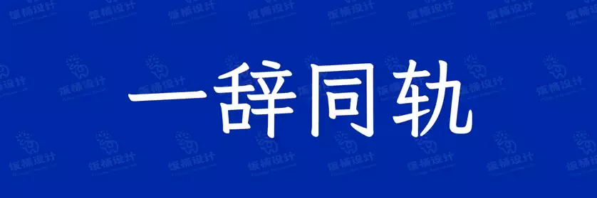 2774套 设计师WIN/MAC可用中文字体安装包TTF/OTF设计师素材【1110】